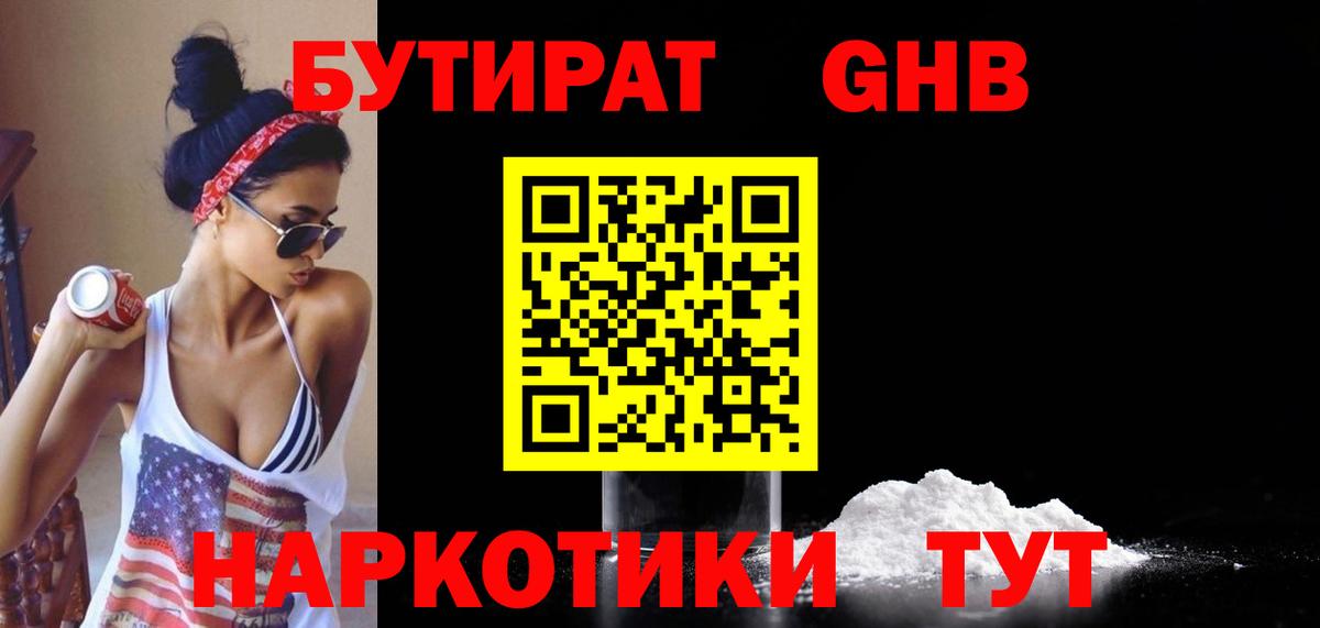 БУТИРАТ GHB  Каменка 