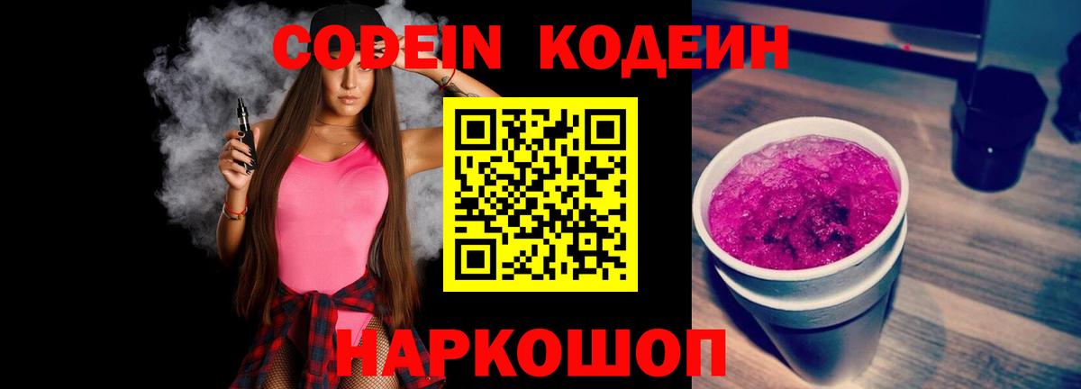 Кодеиновый сироп Lean Purple Drank Каменка